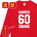 P5倍♪送料無料 還暦 祝い 名入れ 父 母 女性 男性 長袖tシャツ 還暦祝いのプレゼント かんれき 赤い グッズ 還暦祝 還暦 長袖Tシャツ 60歳のサプライズ！オリジナル 長袖t 60歳 還暦 祝いプレゼント lt102-kr104