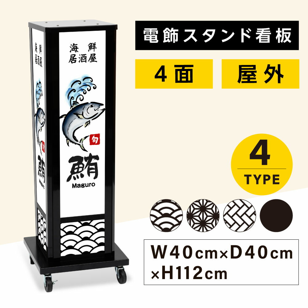 楽天サカモト商事楽天市場店P5倍♪電飾看板 和風看板 高さ112cm 屋外仕様 アルミ式電飾スタンド看板 照明仕様 防水 四面表示 キャスター付きで移動も楽々 電球色 昼白色 青海波 麻の葉 桧垣 黒 ts-wf-03-s