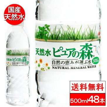 【送料無料】国産ミネラルウォーター 水 ピュアの森 天然水 500ml×24本×2箱【計48本】 まとめ買い 水割り用 やわらぎの水 お花見 新生活 引っ越し祝い 入学式