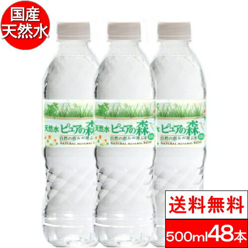 【送料無料】国産ミネラルウォーター 水 ピュアの森 天然水 500ml×48本 まとめ買い 水...