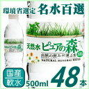 【送料無料】国産ミネラルウォーター 天然水 ピュアの森 500ml×48本 【送料無料】国産ミネラルウォーター 天然水 ピュアの森 500ml×48本