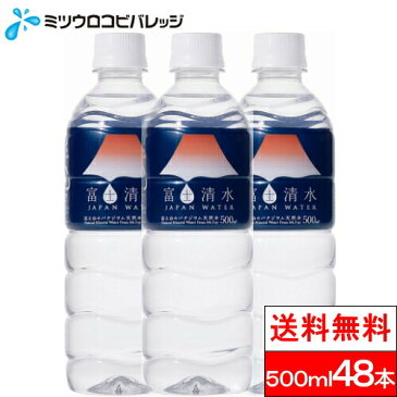 【送料無料】富士清水　JAPANWATER　500mlx24本x2ケース　世界遺産 バナジウム天然水