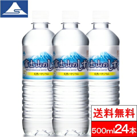 【1ケース】【送料無料】蒼天 富士山のしずく 500ml 24本 バナジウム 天然水 国産 ミネラルウォーター 軟水 ひなまつり お花見 新生活 引っ越し祝い 入学式