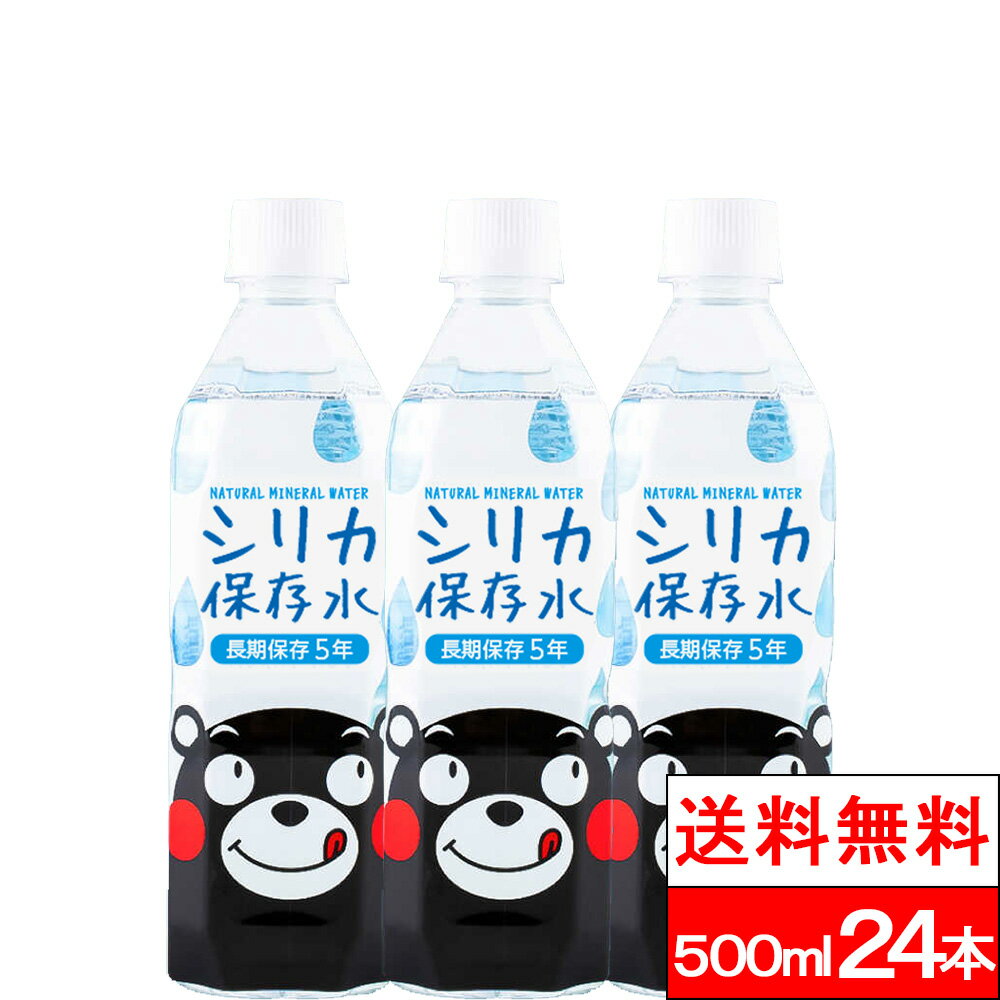 樂天商城 - 【 送料無料 】【 1ケース 】 保存水 長期保存5年 くまモン シリカ保存水 500ml 24本 水 国産 お水 ミネラルウォーター 軟水 シリカ シリカウォーター ケイ素水 軟水