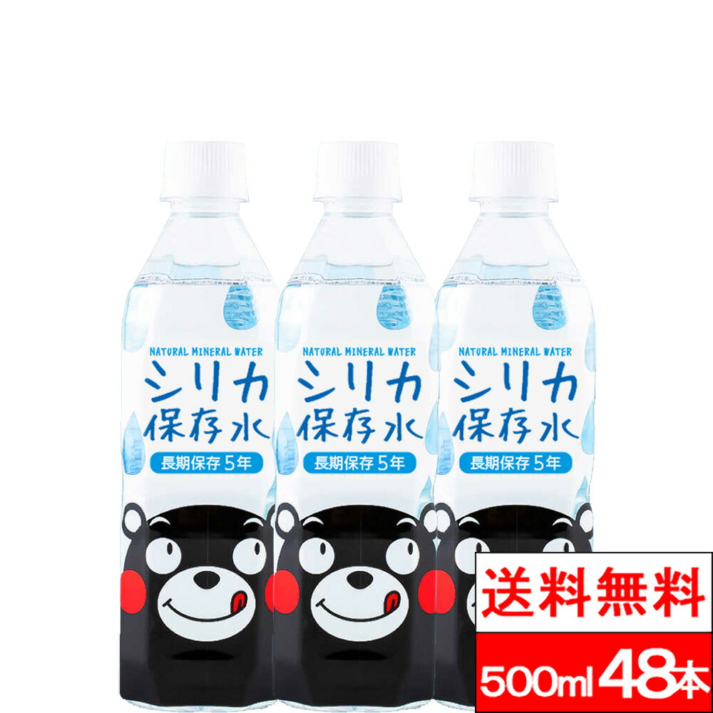 樂天商城 - 【 送料無料 】 保存水 長期保存5年 くまモン シリカ保存水 500ml 48本 水 国産 お水 ミネラルウォーター 軟水 シリカ シリカウォーター ケイ素水 軟水