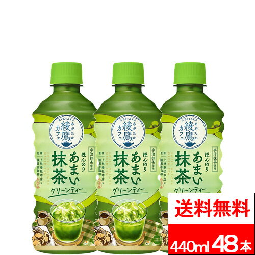 樂天商城 - 【 全国配送対応 】【 送料無料 】【 コカ・コーラ 】 綾鷹カフェ ほんのりあまい抹茶グリーンティー 440ml 24本×2箱 (計48本) 抹茶 国産抹茶 宇治抹茶 綾鷹 あやたか