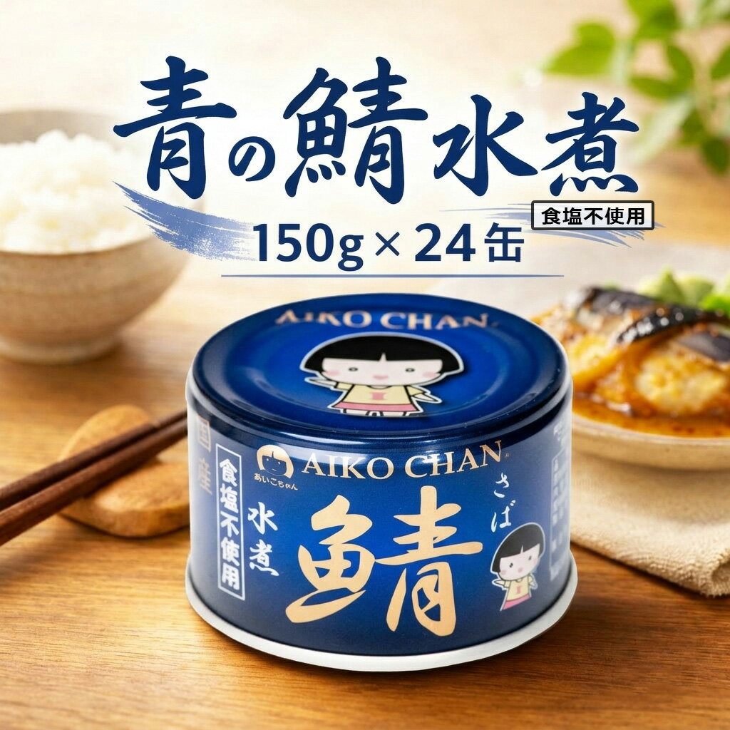 楽天市場】伊藤食品 あいこちゃん鯖 水煮 食塩不使用 190gの通販
