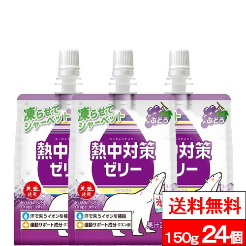 【送料無料】【1ケース】赤穂化成 熱中対策ゼリー ぶどう味 150g 24個 ゼリー飲料 水分補給 塩分補給 クエン酸 熱中…