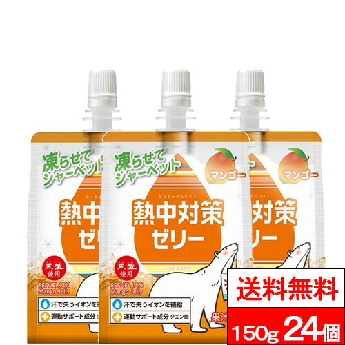 【赤穂化成 熱中対策ゼリーマンゴー味 150g の商品詳細】 ●体内から汗で失われた「水分」と「塩分」を簡単に補給できるゼリー飲料です。 ●芳醇な甘味のあるマンゴー味。 ●凍らせることでシャーベットとしてもお楽しみいただけるので、夏の時期のスポーツやレジャー時の水分・塩分補給に適しています。 また、ゼリー飲料なので空腹対策としてもおすすめです。 【赤穂化成 熱中対策ゼリーマンゴー味 150g の原材料】 果糖ぶどう糖液糖（国内製造）、マルトデキストリン、マンゴー果汁、寒天、海水（海洋深層水）ミネラル、塩 / 酸味料、香料、硫酸Mg、塩化K、ゲル化剤（増粘多糖類）、酸化防止剤（ビタミンC）、甘味料（アセスルファムK）、ベニバナ黄色素 【栄養成分】(150gあたり) 熱量 ・・・ 91kcal たんぱく質 ・・・ 0g 脂質 ・・・ 0g 炭水化物 ・・・ 23g 食塩相当量 ・・・ 0.24g マグネシウム ・・・ 24mg カルシウム ・・・ 4.5mg カリウム ・・・ 134mg クエン酸 ・・・ 900mg 単品JAN：4901291091226 ケースJAN：4901291091233 【賞味期限（メーカー設定：未開封）】 製造日を含む10ヶ月 【発売元、製造元、輸入元又は販売元】 赤穂化成株式会社 リニューアルに伴い、パッケージ・内容等予告なく変更する場合がございます。予めご了承ください。