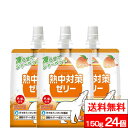 【赤穂化成 熱中対策ゼリーマンゴー味 150g の商品詳細】 ●体内から汗で失われた「水分」と「塩分」を簡単に補給できるゼリー飲料です。 ●芳醇な甘味のあるマンゴー味。 ●凍らせることでシャーベットとしてもお楽しみいただけるので、夏の時期の...