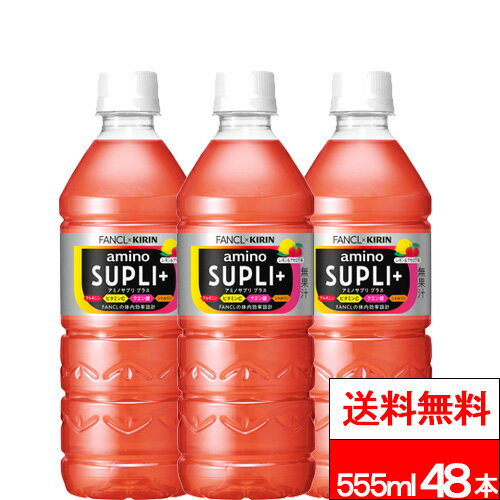 【 送料無料 】 キリン アミノサプリ プラス 555ml 24本×2箱 (計48本) 熱中対策 スポーツドリンク アミノ酸 クエン酸 ビタミンC 低カロリー