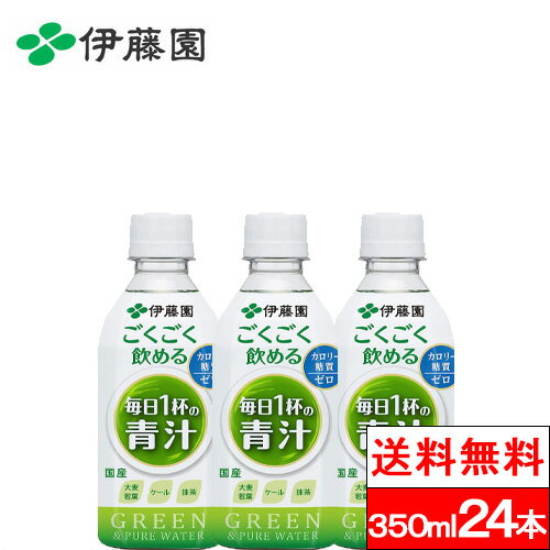 伊藤園 ごくごく飲める毎日1杯の青汁350ml24本 青汁 無糖 大麦若葉汁 抹茶 食物繊維 ビタミン 健康 ゼロカロリー