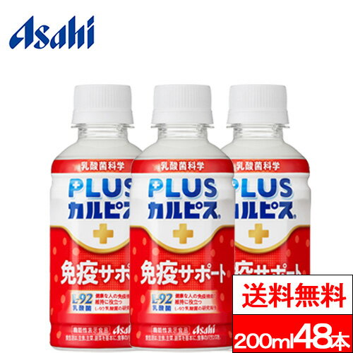 【アサヒ PLUSカルピス 免疫サポート 200ml PETの商品詳細】 ■健康な人の免疫機能の維持に役立つ ■L-92乳酸菌200億個配合 ■食生活を気遣う人にもうれしい脂肪ゼロ 「カルピス(R)」由来する長年の乳酸菌研究により選び抜かれ...