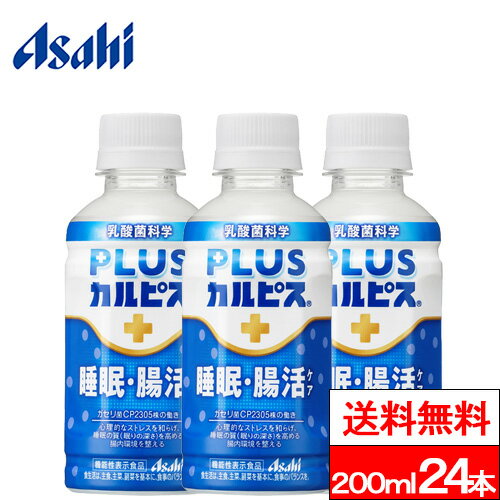 アサヒ PLUSカルピス 睡眠・腸活ケア 200ml 24本 カルピス 乳酸菌 ガセリ菌 腸活 腸内環境 睡眠 睡眠の質 asahi