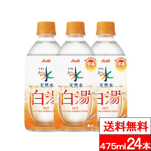 【 送料無料 】【 1ケース 】アサヒ おいしい水 天然水 白湯 475ml 24本 水 ペットボトル 温活 美容 腸活 天然水 軟水 保温 asahiのサムネイル