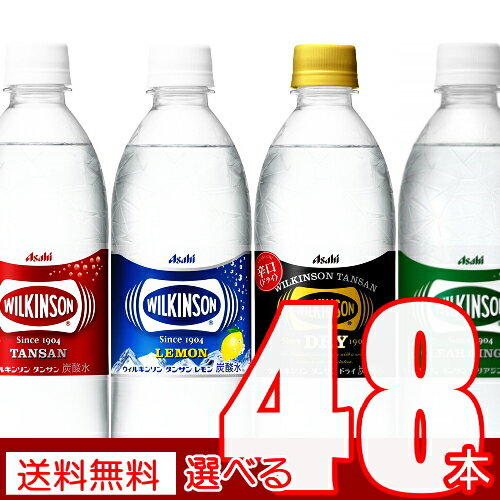 炭酸水 ウィルキンソン タンサン【送料無料】500mlPET よりどり2箱（48本）プレーン レモン