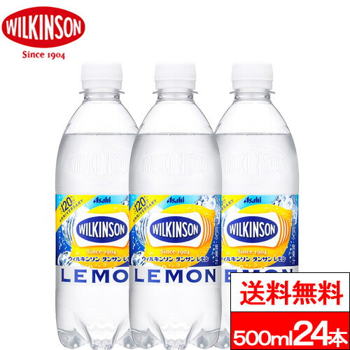 【送料無料】【1ケース】ウィルキンソン レモン 炭酸水 500ml 24本 送料無料 強炭酸水 アサヒ飲料 炭酸 水 強炭酸水 …