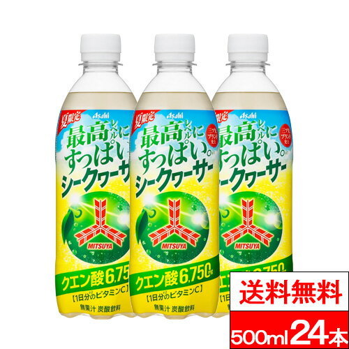 アサヒ 三ツ矢すっぱいシークワーサー 500ml 24本 三ツ矢 炭酸飲料 強炭酸 クエン酸 ビタミン シークワーサー 水分補給 熱中症対策 アサヒ飲料
