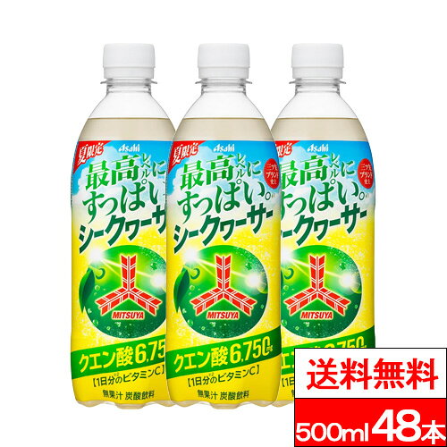 【 送料無料 】アサヒ 三ツ矢すっぱいシークワーサー 500ml 48本 三ツ矢 炭酸飲料 強炭酸 クエン酸 ビタミン シークワーサー 水分補給 熱中症対策 アサヒ飲料
