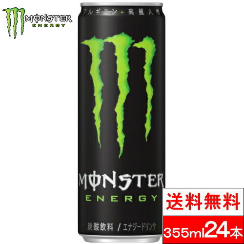 モンスターのセット  【送料無料】【1ケース】 モンスターエナジー 355ml 24缶 エナジードリンク モンスター 24本 まとめ買い 箱 ドリンク エナジー monster energy アメリカ