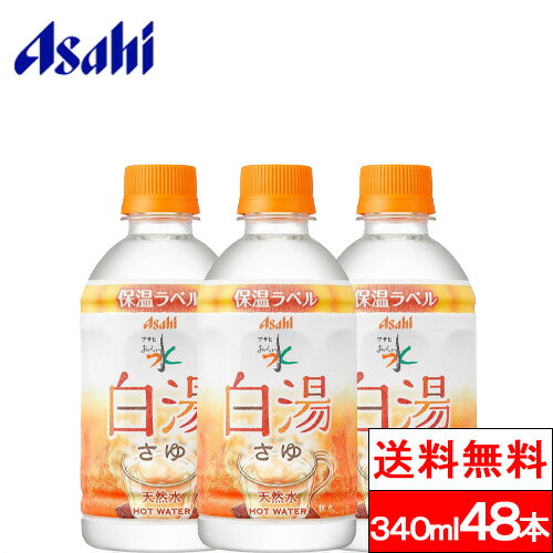 【送料無料】 アサヒ おいしい水 天然水 白湯 340ml PET 48本 おいしい水 ミネラルウォーター 水 みず お水 ペットボ…