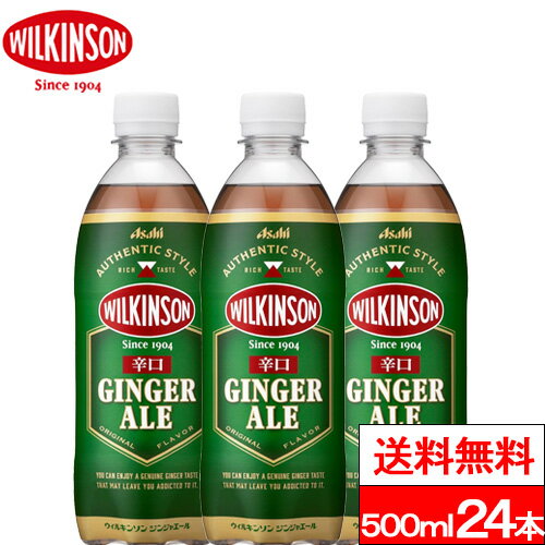 【 送料無料 】【 1ケース 】ウィルキンソン 辛口 ジンジャエール 500ml 24本 ジンジャエール ジンジャー 炭酸水 炭酸飲料 アサヒ飲料
