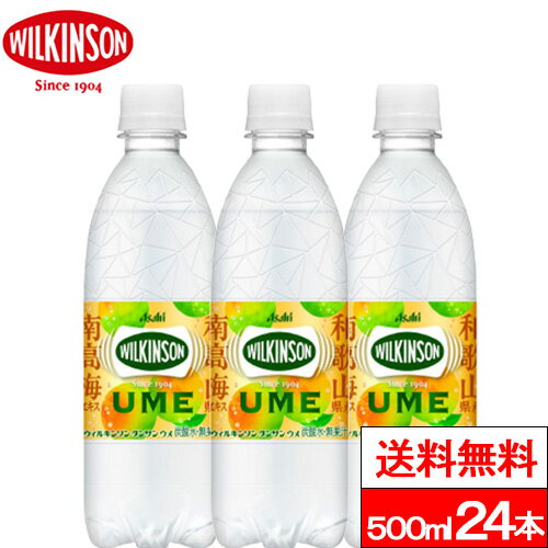 【送料無料】【1ケース】ウィルキンソン ウメ 炭酸水 500ml 24本 送料無料 wilkinson 梅 炭酸水 強炭酸水 アサヒ飲料 無糖 ソーダ 炭酸 ソーダ水 SODA スパークリングウォーター 強炭酸 ケース まとめ買い