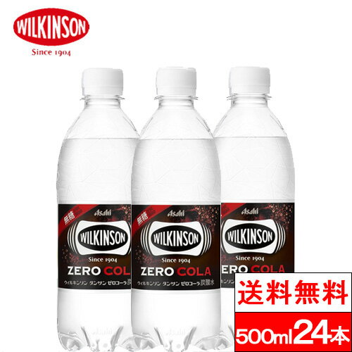 【送料無料】【1ケース】ウィルキンソン ゼロコーラ 炭酸水 500ml 24本 炭酸 強炭酸 ソーダ ソーダ水 コーラ wilkinson 強炭酸水 炭酸水 無糖 アサヒ飲料のサムネイル