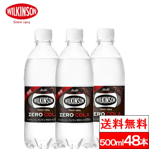 ウィルキンソン ゼロコーラ 炭酸水 500ml 送料無料 48本 炭酸 強炭酸 ソーダ ソーダ水 コーラ wilkinson 強炭酸水 炭酸水 無糖 アサヒ飲料