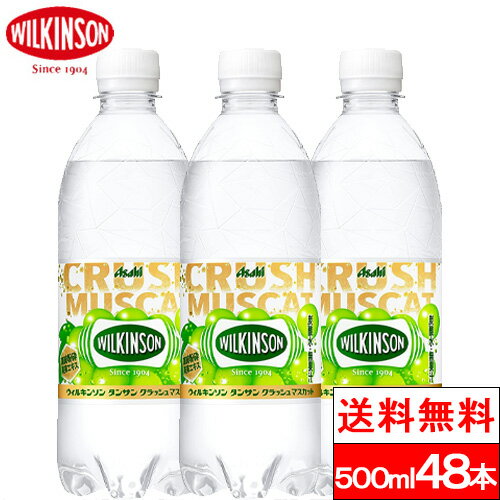 【送料無料】炭酸水 ウィルキンソン タンサン クラッシュマスカット 500ml 24本×2箱（計48本） 強炭酸水 アサヒ飲料 SODA