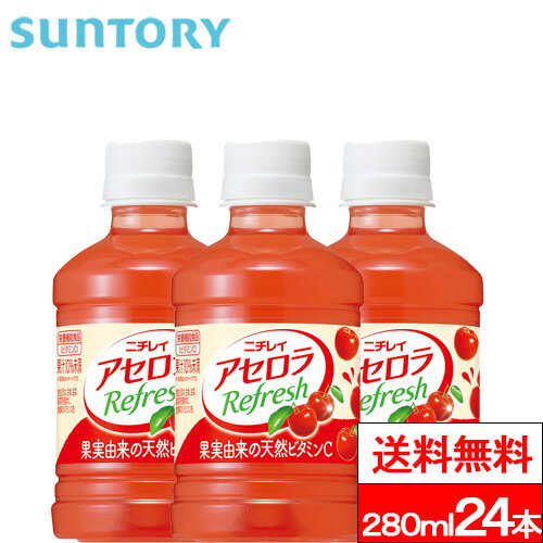 サントリー アセロラリフレッシュ 280ml 24本 アセロラ ビタミン ビタミンC 栄養補給 栄養機能食品 ビタミン補給 SUNTORY