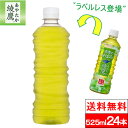 綾鷹 茶葉のあまみ ラベルレス PET 525ml 24本 コカ・コーラ 緑茶 玉露 エコ お茶 国産 熱中症対策 SDGs