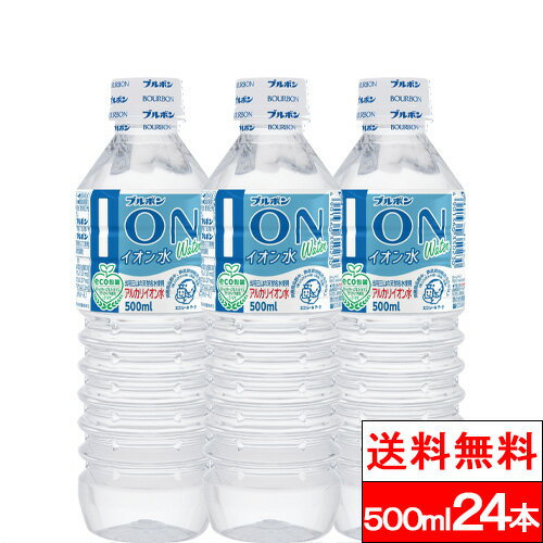 【送料無料】【1ケース】 ブルボン イオン水 500ml 24本 アルカリイオン水 お水 ペットボトル 水 箱 買い アルカリ …