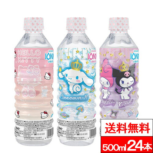 【送料無料】【1ケース】 ブルボン サンリオ イオン水 500ml 24本 ハローキティ マイメロディ ＆ クロミ シナモロール アルカリイオン水 ケース 箱 買い 3種類デザイン混在 ペットボトル 水500ml キティちゃん アルカリ イオン 箱買い キャラクター