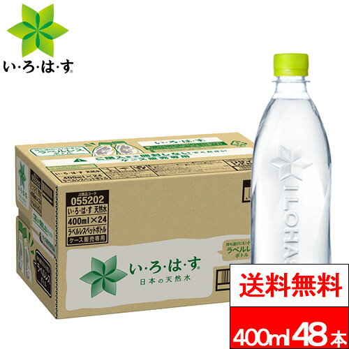 【 期間限定クーポン対象商品 】【 全国配送対応 】【 送料無料 】【 コカ・コーラ 】い・ろ・は・す 天然水 ラベルレス 400ml 24本×2箱 (計48本) いろはす みず お水 ラベルなし ノンラベル ミネラルウォーター エコ コカコーラ sktadv-10003046 クリックル【水・ソフトドリンク】 パッケージ画像