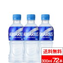 【 全国配送対応 】【 送料無料 】【 コカ・コーラ 】アクエリアス 300ml 24本×3箱(計72本)スポーツドリンク スポーツ飲料 ミネラル アミノ酸 ク...