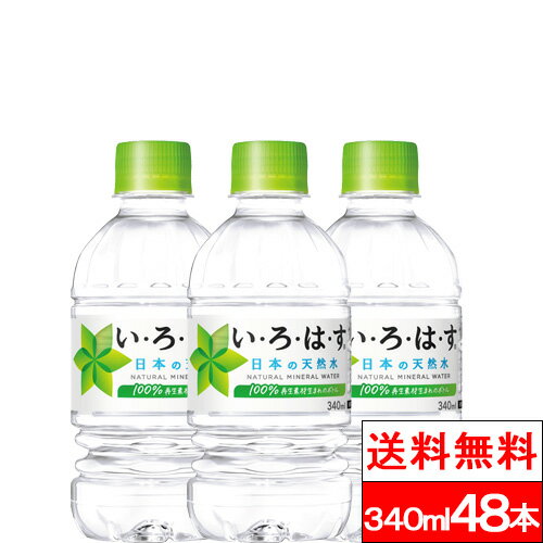 【10%offクーポン対象】【全国配送対応】【送料無料】コカ・コーラ い・ろ・は・す 340ml 48本 天然水 ミネラルウォーター いろはす 水 ナチュラルウォーター 水分補給 coca