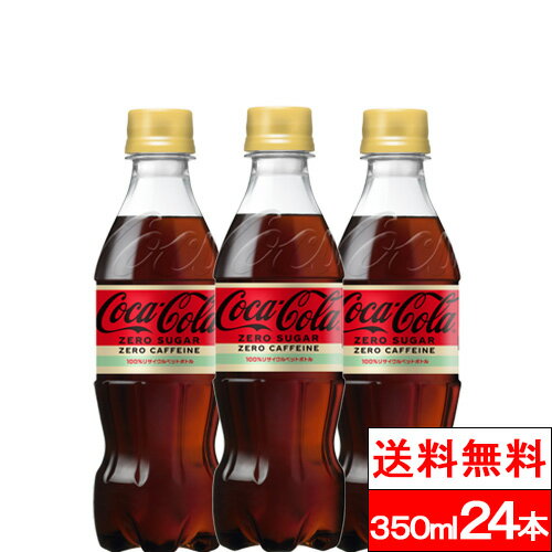 【全国配送対応】【1ケース】【送料無料】コカ・コーラ ゼロカフェイン 350ml 24本 炭酸飲料 コーラ カ..