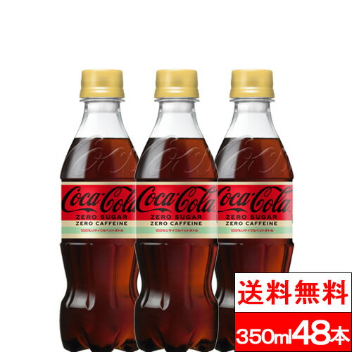 【全国配送対応】【送料無料】コカ・コーラ ゼロカフェイン 350ml 48本 炭酸飲料 コーラ カフェインゼ..