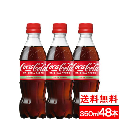 【全国配送対応】【送料無料】コカ コーラ 350ml 48本 炭酸飲料 コーラ coca