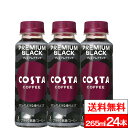 【 全国配送対応 】【 送料無料 】【 1ケース 】【 コカ・コーラ 】コスタコーヒー プレミアムブラック 265ml 24本 コスタ コーヒー 珈琲 無糖 ブラックコーヒー coca