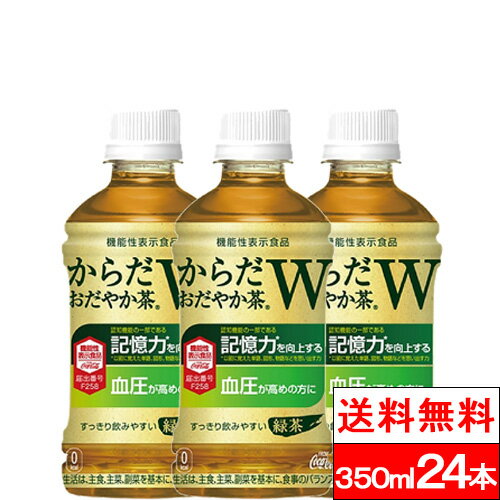 【からだおだやか茶W350mlPETの商品説明】 ●認知機能の一部である記憶力を向上する・血圧が高めの方に、からだおだやか茶Wが新発売。 ●機能性表示食品。 ●すっきり飲みやすい緑茶。 【からだおだやか茶Wの原材料】 緑茶(国産)、GABAパウダー、ビタミンC 単品JAN：4902102140294 ケースJAN：4902102140300 【栄養成分】 (100mlあたり) エネルギー0kcal、たんぱく質0g、脂質0g、炭水化物0g、食塩相当量0.1g、関与成分：GABA100mg 【発売元、製造元、輸入元又は販売元】 日本コカ・コーラ 【その他】 リニューアルに伴い、パッケージ・内容等予告なく変更する場合がございます。予めご了承ください。 会社名：日本コカ・コーラ株式会社 住所：150-0002東京都渋谷区渋谷4-6-3 お問合わせ電話番号：0120-308509