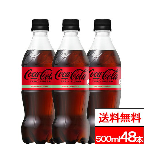 【全国配送対応】【送料無料】【 コカ・コーラ 】 コカ・コーラゼロ （ゼロシュガー） 500ml PET 24本 2箱 （計48本） コカコーラ コカコーラゼロ coca cola コーラゼロ ケース ゼロコーラ 箱買い ゼロカロリー まとめ買いのサムネイル
