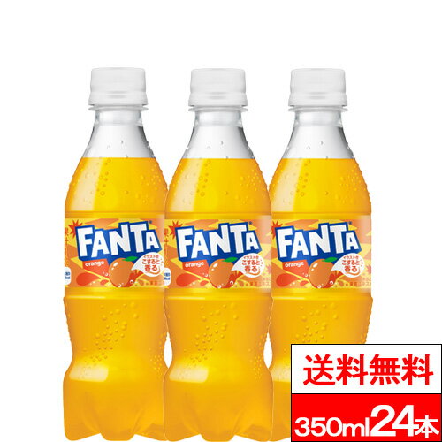 ファンタオレンジ 350ml 24本 炭酸 炭酸飲料 果実 果汁 コカコーラ