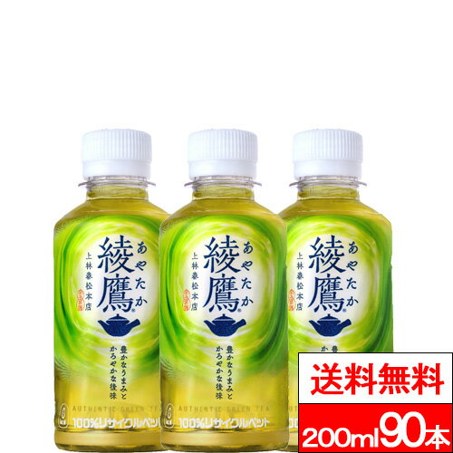 綾鷹 200ml 90本 お茶 お中元 御中元 あやたか ペットボトル 緑茶 ペット まとめ買い 国産 ケース