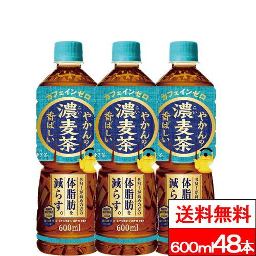 【やかんの濃麦茶 from 爽健美茶 600ml（機能性表示食品）の商品説明】 やかんで煮出したような、深い味わいと香ばしさが楽しめる濃い味わいの麦茶。 大麦100%+高温煮出し製法+大麦エキス+独自焙煎。 BMIが高めの方の体脂肪を減らす効果が報告されている機能性表示食品です。 【やかんの濃麦茶 from 爽健美茶 600ml（機能性表示食品）の原材料】 大麦(カナダ)、大麦エキス、ローズヒップエキス末/ビタミンC 【栄養成分】（100ml当たり） エネルギー 0kcal、たんぱく質 0g、脂質 0g、炭水化物 0.8g、食塩相当量0.03g 機能性関与成分：ローズヒップ由来ティリロサイド0.02mg/カフェイン0mg 単品JAN：4902102152556 ケースJAN：4902102152563 【賞味期限】 メーカー製造日より8ヶ月 【発売元、製造元、輸入元又は販売元】 日本コカ・コーラ 【その他】 リニューアルに伴い、パッケージ・内容等予告なく変更する場合がございます。予めご了承ください。 会社名：日本コカ・コーラ株式会社 住所：150-0002東京都渋谷区渋谷4-6-3 お問合わせ電話番号：0120-308509