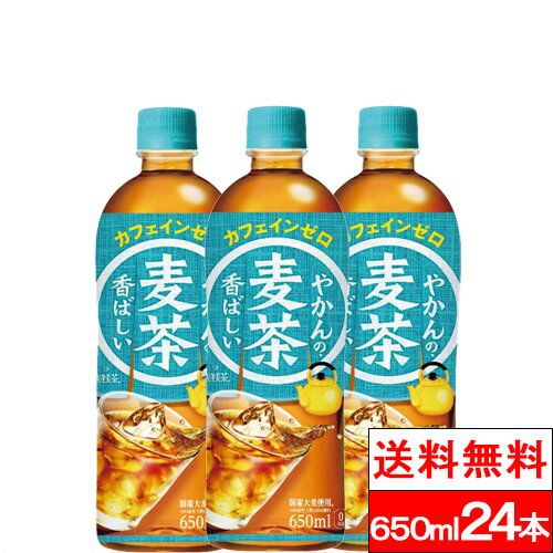 【ポイント2倍】【全国配送対応】【1ケース】【送料無料】【コカ・コーラ】やかんの麦茶 from 爽健美茶 650ml 24本 麦茶 むぎちゃ お茶 ペットボトル 茶 夏 美味しい 650 ケース まとめ買い 熱中症対策