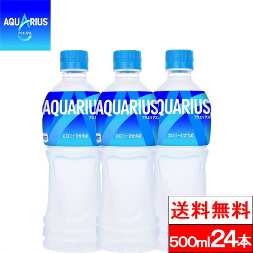 【 全国配送対応 】【 1ケース 】【 送料無料 】【 コカ・コーラ 】アクエリアス 500ml PET 24本 500 ペットボトル スポーツドリンク まとめ買い スポドリ ケース スポーツ飲料 熱中症対策