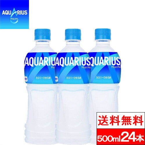 アクエリアス 500ml PET 24本 500 ペットボトル スポーツドリンク まとめ買い スポドリ ケース スポーツ飲料