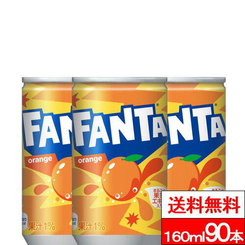 ファンタ オレンジ 缶 160ml 30本×3箱（計90本）炭酸 炭酸飲料 オレンジ コカコーラ coca